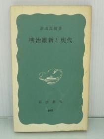 明治維新と現代 (1969年) (岩波新書) 古書 遠山 茂樹（明治时代/明治维新）日文原版书