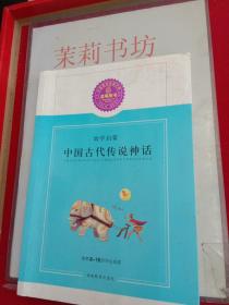 【狂降】蓝莓图书　幼学启蒙（中国古代传说神话）