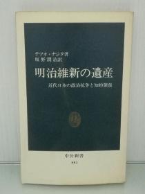 明治維新の遺産 (中公新書) （明治时代/明治维新）日文原版书