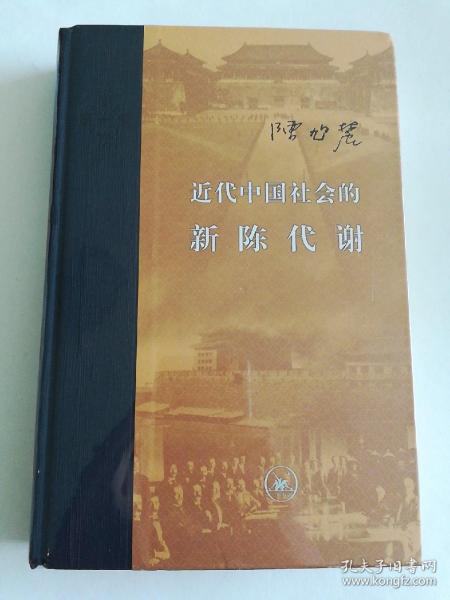 近代中国社会的新陈代谢