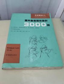 国外动画图形设计3000例