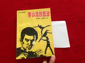 李小龙技击法 实物拍照 按图发货 【正版原书 一版10印】