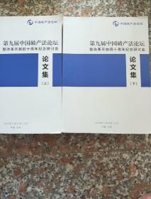 第九届中国破产法论坛论文集上下册