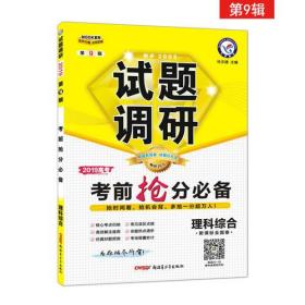 试题调研 理科综合 第9辑 考前抢分必备 高考押题（2019版）--天星教育