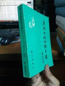 厦门市创作剧目选 1993年一版一印1000册  品好干净 覆膜本