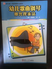 复旦卓越·全国学前教育专业系列：幼儿歌曲钢琴即兴伴奏法