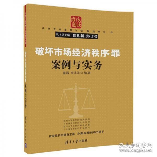 破坏市场经济秩序罪案例与实务（法律专家案例与实务指导丛书）