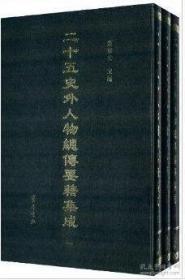 二十五史外人物总传要籍集成（16开精装 全三册）