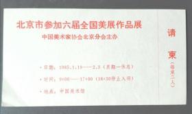 请柬门券目录：北京参加全国美术展