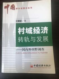 村域经济转轨与发展：国内外田野调查——中国新乡村建设丛书