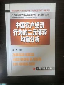 中国农户经济行为的二元博弈均衡分析