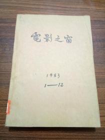 电影之窗----1983年【1---12】