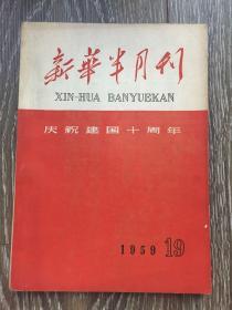 新华半月刊1959年19号