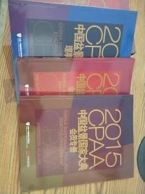 2015中国盆景国家大典 一函三册全