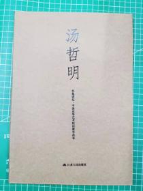 汤哲明——艺苑讲坛.中国高等艺术院校教学范本