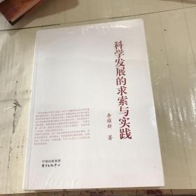 科學(xué)發(fā)展的求索與實(shí)踐 李耀新