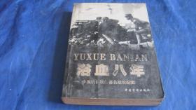浴血八年 -中國抗日戰(zhàn)爭著名戰(zhàn)役紀(jì)實