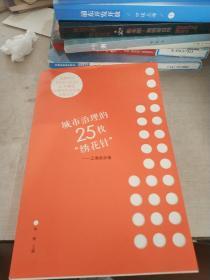 城市治理的25枚“绣花针”