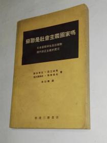 苏联是社会主义国家吗（繁体横版）8.5品 2-7-3