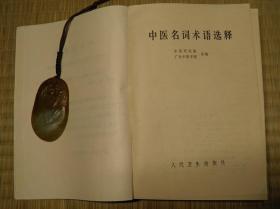 1973年 中医名词术语选释 怀旧收藏书籍 60年代70年代80年代90年代收藏的书籍 旧书老书藏书 老版原版书 中医书籍 医学书籍