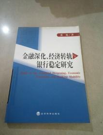 金融深化、经济转轨与银行稳定研究。