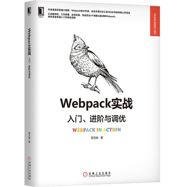 Webpack实战：入门、进阶与调优