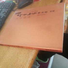 古風今韻 兩岸仲裁化傳承展專輯2009