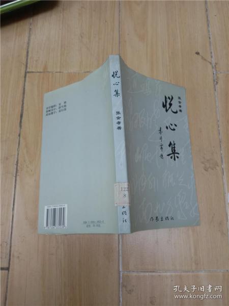 悦心集 作家出版社【馆藏】.