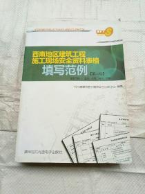 西南地区建筑工程施工现场安全资料表格填写范例（第二版）（无光盘）