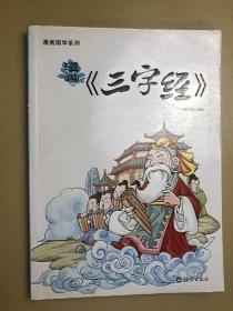 漫画国学系列：漫画《三字经》