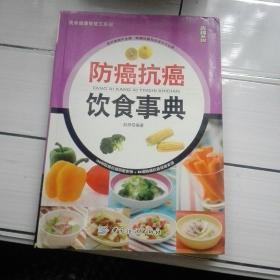 防癌抗癌饮食事典