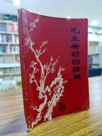 毛主席诗词注释（1968年成都工人革命造反兵团房建分团翻印 林语录5则 毛语录1则）