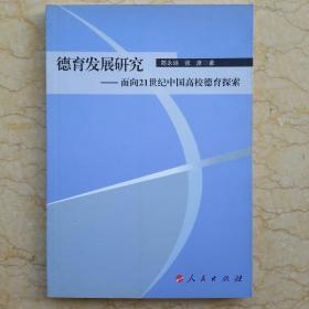 德育发展研究——面向21世纪中国高校德育探索