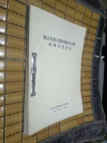 【老油印版】热力系统主循环热经济计算四种方法对比：如何应用循环函数进行无再热主循环热经济新计算、如何应用循环函数分析有再热主循环的热经济性、介绍电厂蒸汽循环的基本方程及其在供热机组中的应用、循环函数法 推广学习材料之四【5册合售】