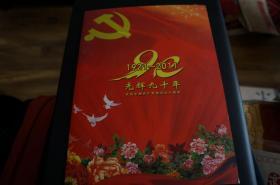 光辉九十年 庆祝中国共产党成立九十周年 邮折 个性化/纪念张/邮票