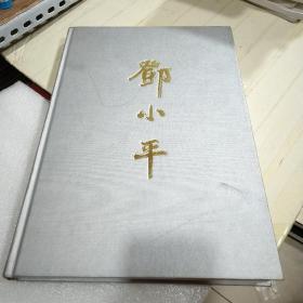 邓小平 画册 8开  凸版印刷