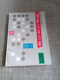 围棋名局自解.1