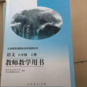 人教版初中语文八年级上册教师教学用书 旧版