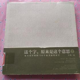 这个字.原来是这个意思-你不可不知的100个最美丽的汉字-II