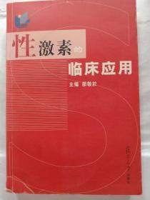 性激素的临床应用