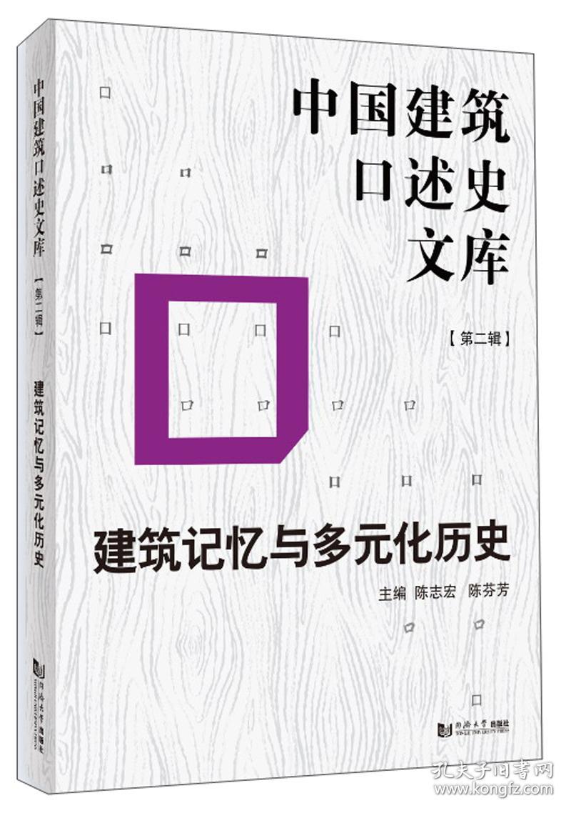 建筑记忆与多元化历史/中国建筑口述史文库