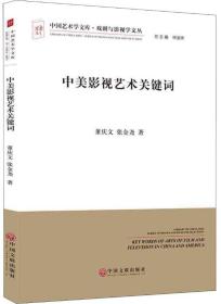 中国艺术文学库.戏剧与影视学文丛：中美影视艺术关键词