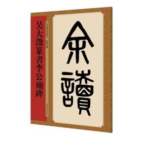 名家篆书丛帖·吴大澂篆书李公庙碑