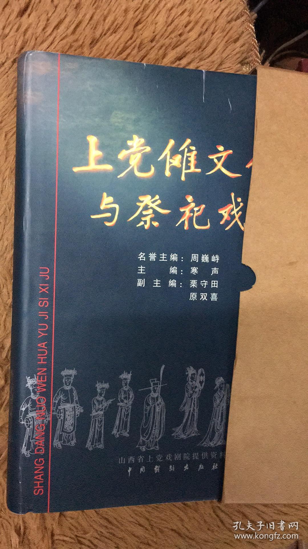 上党傩文化与祭祀戏剧【硬精装带函套】1999年9月一版一印 永久珍藏