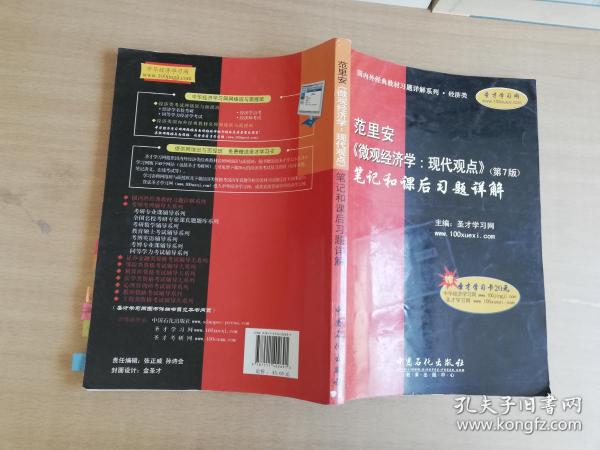 范里安〈微观经济学：现代观点〉（第7版）笔记和课后习题详解（经济类）