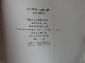 朱子学刊 1992年 第一辑