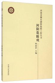 “河南省稀有剧种抢救工程”系列丛书  河阳花鼓戏