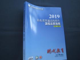 2019山东省普通高校招生填报志愿指南专科 现代教育8月增刊