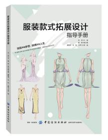 服装款式拓展设计指导手册