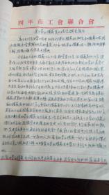 四平市工会联合会：关于劳动模范变化情况调查报告（1957年钢笔手稿）